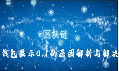 小狐钱包显示0.1的原因解析与解决方案