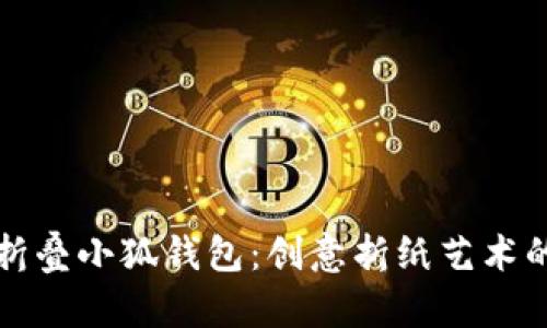 如何折叠小狐钱包：创意折纸艺术的教程