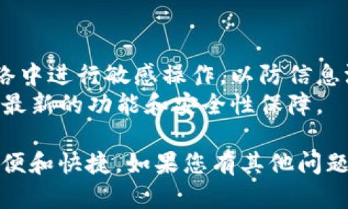 要创建一个小狐钱包账号，您可以按照以下步骤进行操作：

### 第一步：下载小狐钱包应用
首先，您需要在手机应用商店（如Apple App Store或Google Play Store）中搜索“小狐钱包”，下载并安装该应用。

### 第二步：注册账户
1. **打开小狐钱包应用**：下载安装完成后，点击打开应用。
2. **选择注册选项**：在首页，您会看到注册和登录的选项，选择“注册”。
3. **输入手机号**：在注册页面，输入您的手机号码并点击“获取验证码”。
4. **输入验证码**：接收短信验证码后，输入相应的验证码并点击确认。
5. **设置密码**：系统会要求您设置一个强密码，以保护您的账户安全。确保密码有一定的复杂性。

### 第三步：完善个人信息
1. **填写个人信息**：根据提示，填写您的昵称、头像等个人信息。这些信息将帮助其他用户识别您，也有助于增加您的账户可信度。
2. **绑定银行卡**（可选）：如果您打算使用钱包进行支付或收款，建议您绑定一张银行卡。按照应用中的步骤进行操作，并确认您的身份信息。

### 第四步：了解钱包功能
注册完成后，您可以登录到小狐钱包，熟悉各项功能。这些功能可能包括转账、支付、充值等。您可以在“我的”页面查看各项服务。

### 第五步：安全设置
为了保护您的账户安全，建议您设置手势密码或指纹识别等安全措施。此外，定期更改密码及开启交易提醒功能也是很有必要的。

### 其他注意事项
- **确保网络安全**：使用小狐钱包时，尽量避免在公共Wi-Fi网络中进行敏感操作，以防信息泄露。
- **定期更新应用**：确保随时使用最新版本的小狐钱包，以获取最新的功能和安全性保障。

通过以上步骤，您就可以顺利创建小狐钱包账号，享受它带来的方便和快捷。如果您有其他问题或疑惑，可以参考小狐钱包的官方帮助文档或联系客服获取支持。