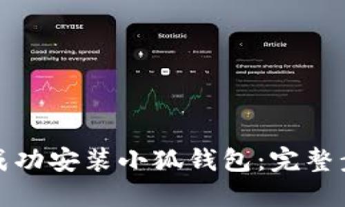 如何在谷歌上成功安装小狐钱包：完整步骤与技巧揭秘