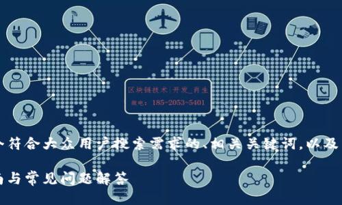 根据你的需求，我将为你提供一个符合大众用户搜索需求的、相关关键词，以及关于“小狐钱包升级”的详细介绍。

如何轻松升级小狐钱包：完整指南与常见问题解答