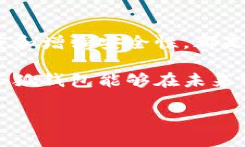 ### 小狐钱包太难用了？看看这些用户反馈与解决方案

在当今数字化的时代，小狐钱包作为一款数字钱包渐受用户的青睐，但不少用户在使用中却遇到了各种困难。本文将从多个方面探讨用户反映的问题，并提供一些解决方案，希望能够帮助到您。

一、用户普遍反馈的问题

第一印象决定了一款产品的受欢迎程度，而小狐钱包的初始体验并不算顺利。很多用户在使用过程中可能会遇到界面复杂、操作繁琐等问题。一些新手用户在安装之后，往往会感到无从下手，尤其是在进行充值、提现等基本操作时，感觉到手足无措。

其次，支付速度也是用户普遍抱怨的问题。许多用户在使用小狐钱包进行支付时，常常需等待较长的时间，尤其在高峰时段。这种速度的缺陷，无疑会影响到用户的整体体验。

还有一点，安全问题让用户心存顾虑。尽管小狐钱包宣传了其高安全性的特点，但在实际使用中，一些用户仍然对其数据加密与隐私保护表示担心，害怕自己的资金与个人信息受到侵害。

二、用户痛点解析

为什么会有这样多的负面反馈？首先，许多用户在使用数字钱包的时候，对于界面的友好性与智能化的期待比较高。然而小狐钱包的用户界面相对而言，设计得较为复杂，导致了使用的难度增大。尤其在设置和功能介绍方面，缺乏足够的指导，造成用户的迷茫。

其次，对于支付流程的复杂性，虽然小狐钱包提供了一些支付方式，但在操作步骤上却缺乏精简。有些用户反映，每次支付的步骤繁琐，常常需要频繁切换界面，耗费了大量时间，这影响了他们的支付效率。

再者，从安全性来看，尽管小狐钱包已经采取了一定的安全措施，如双重验证等，但一些用户表示，对这些措施的了解不够深入，仍然感到不安。尤其是年轻一代渴望在加密数字货币方面取得更好地安全保障，这一点尤为重要。

三、解决方案与改进建议

面对这些问题，用户希望能够找到切实可行的解决方案。首先，开发者应关注用户的反馈，用户界面。简化操作流程、增加新手引导是提高用户体验的关键举措。例如，针对支付流程，可以设计“快速支付”选项，减少操作步骤，提高用户的满意度。

其次，提升支付速度同样重要。开发团队可以通过服务器配置、提高数据处理能力等方式来提升支付效率，以减少用户的等待时间。此外，提供更多灵活的支付方式，如二维码支付、指纹支付等，能够更好地适应不同用户的需求。

最后，安全问题则是用户最为关心的方面之一。建议小狐钱包在安全科技的研发投入更多精力，比如增强数据加密技术、定期进行安全审查。同时，增加用户教育，向用户普及相关的安全知识，让他们对钱包的安全性有更深的理解，从而增强信心。

四、总结与期待

总之，小狐钱包在用户反馈中暴露出的难点，尽管使得一些用户感到沮丧，但同时也为开发者提供了可改进的空间。界面、提升支付速度和增强安全性，都是未来提升用户体验的方向。希望开发团队能够倾听用户的声音，不断更新与迭代，使小狐钱包真正成为一款用户喜爱的数字钱包产品。

对于广大用户而言，保持耐心，勇于探索，理解任何一款新产品在初始使用过程中可能会遇到的挑战。而通过持续的使用与反馈，期待小狐钱包能够在未来变得更加出色，让更多人享受到便捷的数字支付服务。

让我们一起来期待小狐钱包的未来，它的成长将离不开您的关注与支持！