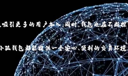 小狐钱包：揭秘数字货币购买体验
在当今这个瞬息万变的数字经济时代，数字货币已经成为人们投资理财的重要工具之一。小狐钱包作为一款备受关注的数字货币钱包，不仅具备安全性和便捷性，还为用户提供了良好的购买体验。但首先，许多用户会问：小狐钱包买了币没有？今天，我们就带您深入探讨这款钱包的独特优势，以及如何通过它安全、快捷地进行数字货币交易。

小狐钱包的独特卖点
小狐钱包的一大独特卖点是其用户友好的界面设计。这款钱包旨在为不同层次的用户提供简单易用的数字货币买卖体验。无论您是刚入门的投资小白，还是经验丰富的老手，都能轻松上手。界面清晰，功能明了，使得即使是初次接触数字货币的用户也能在几分钟内完成注册并购买心仪的币种。

安全性：小狐钱包的重中之重
在购买数字货币时，安全性无疑是每位投资者最关心的问题之一。小狐钱包使用了先进的加密技术，确保用户的资产信息和交易数据不受到黑客攻击的威胁。此外，钱包还提供了双重验证功能，进一步增强了账户的安全性。用户只需设置一个强密码，并开启双重验证，就能在很大程度上保护自己的资产不受侵害。

方便与快捷的币种购买流程
小狐钱包的购买流程可以说是相当便捷。从注册到账户充值，再到币种购买，每一步都进行了。用户在通过支付宝、微信等支付渠道进行充值后，可以直接选择所需的币种进行购买。购买过程快速简便，无需复杂的操作，只需简单几步即可完成交易。而且，小狐钱包支持多种主流币种，用户可根据自己的需求自由选择，如比特币、以太坊等。

多种理财方案：投资回报的新选择
除了基础的币种购买，小狐钱包还推出了多种理财方案，以供用户选择。比如，用户可以选择存入稳定币，获得相对固定的年化收益，或者参与一些新兴项目的投资，获取更高的收益预计。这一灵活性使得小狐钱包不仅适合短期交易者，也同样适合长期投资者。无论您的投资策略是什么，您总能在小狐钱包中找到合适的选项。

社区支持与教育资源
小狐钱包还有一个不容忽视的特点，那就是它背后强大的社区支持和教育资源。钱包内设有用户论坛，以及专业的相关知识分享平台，用户可以在上面讨论投资经验、分享市场动态、获取最新资讯。同时，小狐钱包也会定期举办线上的讲座和培训，帮助用户更好地理解数字货币投资的风险与机会。这种资源的提供，不仅提升了用户体验，也帮助了更多人更安全、更有效地参与到数字货币的世界中。

常见问题解答
在使用小狐钱包的过程中，用户难免会遇到一些问题。这里，我们整理了一些常见问题，帮助您更好地使用这款钱包。
ul
li小狐钱包支持哪些币种？ 小狐钱包支持包括比特币、以太坊、莱特币等在内的多种主流数字货币，用户可以根据实时市场情况选择交易。/li
li如何保证我的资金安全？ 小狐钱包采用多种安全措施，包括资金加密和双重验证，确保用户的资产安全。/li
li是否收取交易手续费？ 小狐钱包对交易收取一定的手续费，具体费用会根据交易种类而异，用户在交易前可先行了解。/li
li如何联系客服？ 用户可以通过钱包内的在线客服系统快速联系到服务团队，获取实时的帮助与支持。/li
/ul

小狐钱包的未来展望
展望未来，小狐钱包致力于不断更新与升级，以适应快速变化的市场需求。随着数字货币的普及，越来越多的人开始关注这一领域，小狐钱包将借助良好的用户体验和安全保障，吸引更多的用户加入。同时，钱包也在不断探索与其他金融科技公司的合作，以增强其市场竞争力。未来，小狐钱包或许能提供更多创新的功能和服务，进一步推动用户与数字货币之间的互动。

结语
归根结底，小狐钱包作为一款优秀的数字货币钱包，以其独特的安全性、便捷性和多样化的投资选择，满足了广大用户的需求。无论您是刚入门的新手，还是经验丰富的投资者，小狐钱包都能提供一个安心、便利的交易环境。在未来，数字货币的机会将会越来越多，希望每一位用户都能在小狐钱包的陪伴下，找到属于自己的理财之路。

小狐钱包：轻松购买数字货币的理想选择