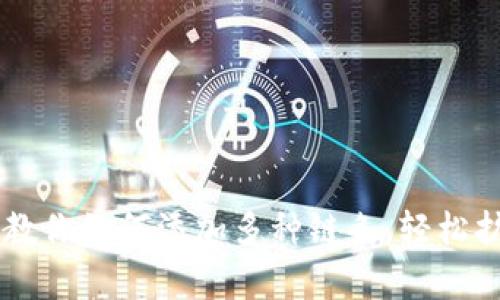 MetaMask：简单步骤教你如何添加多种链条，轻松扩展你的加密资产世界