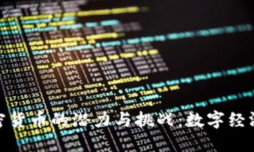 探索海地加密货币的潜力与挑战：数字经济的未来之路