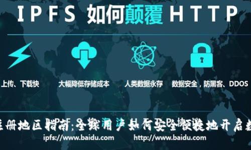 MetaMask注册地区指南：全球用户如何安全便捷地开启数字资产之旅