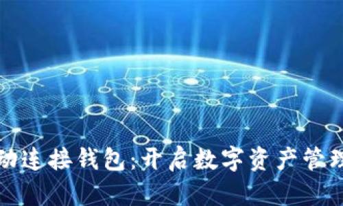 小狐自动连接钱包：开启数字资产管理新篇章