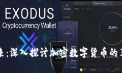 掌握未来：深入探讨加密