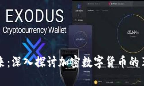 掌握未来：深入探讨加密数字货币的革命之旅