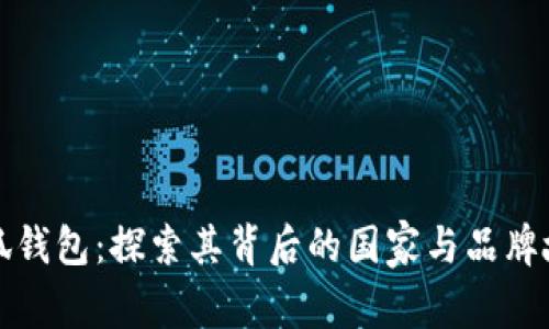 小狐钱包：探索其背后的国家与品牌故事