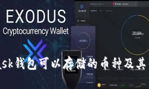 MetaMask钱包可以存储的币种及其优势详解