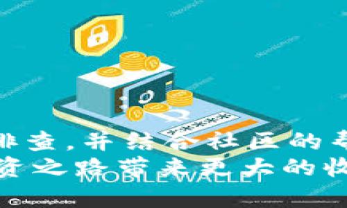   如何解决火狐浏览器无法访问MetaMask的钱包问题？ / 
 guanjianci 火狐, MetaMask, 钱包问题, 解决方案 /guanjianci 

引言
近几年，区块链技术和加密货币得到广泛关注，越来越多的人开始使用数字钱包来管理自己的虚拟资产。在这其中，MetaMask作为一个流行的以太坊钱包，因其用户友好的界面和强大的功能而受到许多用户的喜爱。然而，火狐浏览器用户却时常遇到无法访问MetaMask的问题，这可能会让他们感到困惑和沮丧。本文将通过详细的分析和步骤指南，帮助您找到解决这一问题的方法，让您重回数字资产的世界。

MetaMask的基本介绍
在深入探讨如何解决火狐浏览器无法访问MetaMask的问题之前，我们首先了解一下MetaMask的概念和功能。MetaMask不仅是一个数字钱包，它还作为一个浏览器扩展，允许用户直接和以太坊区块链互动。用户可以通过MetaMask进行交易、访问去中心化应用（DApps），以及管理和存储加密资产。
然而，为了使用MetaMask，用户需要确保其浏览器设置正确，并且插件更新到最新版本。这些小细节往往会影响到用户的使用体验。

问题症状解析
那么，当您在火狐浏览器上遇到MetaMask无法访问的问题时，通常会出现什么症状呢？以下是一些常见的表现：
ul
li无法加载MetaMask扩展界面。/li
li在尝试登录时，页面显示空白或错误信息。/li
li浏览器提示“连接已中断”或“无法访问网络”等信息。/li
li使用MetaMask时出现频繁的崩溃或卡顿现象。/li
/ul
这些问题不仅影响了您的用户体验，还可能导致您错失投资和交易的机会。因此，找出问题的根源及解决方案显得尤为重要。

排查步骤
在尝试解决火狐浏览器无法访问MetaMask的问题时，我们可以按照以下步骤逐一排查：

h4一、检查浏览器版本/h4
首先，确保您的火狐浏览器是最新版本。旧版本的浏览器可能无法有效支持MetaMask的功能。您可以通过点击火狐浏览器右上角的菜单，选择“帮助”  “关于火狐”来检查更新。

h4二、更新或重装MetaMask/h4
如果浏览器已更新，那么，下一步是检查MetaMask扩展是否为最新版本。进入火狐扩展管理页面，查看MetaMask的状态。如果有更新，系统会自动提示您进行更新。如有必要，可以尝试卸载后重新安装MetaMask。

h4三、禁用其他扩展/h4
有时候，其他浏览器扩展可能与MetaMask产生冲突。您可以临时禁用其他扩展，尤其是那些与隐私保护、广告拦截等功能相关的扩展，查看是否能解决问题。如果禁用其他扩展后问题解决，那么请逐个重新启用，以找到造成冲突的扩展。

h4四、清除缓存和Cookie/h4
清除浏览器的缓存和Cookie也是一个有效的解决方法。缓存和Cookie会影响网页的加载和显示，定期清理可以提升浏览器性能。您可以打开浏览器设置，从隐私与安全选项中找到清除数据的按钮，选择合适的时间范围，然后清除缓存和Cookie。

h4五、尝试使用隐私模式/h4
隐私模式下不会加载任何扩展，也不会使用缓存，这为问题的排查提供了另一种途径。在火狐浏览器右上角的菜单中，选择“新建隐私窗口”。在隐私窗口中，访问MetaMask，观察是否可以正常加载。

h4六、检查网络连接/h4
有时候，简单的网络问题也会导致MetaMask无法访问。确保您的网络连接正常，可以尝试切换到不同的Wi-Fi网络或者重启路由器，看看问题是否得到解决。

进阶解决方案
如果经过以上步骤您依然无法访问MetaMask，可以考虑一些进阶解决方案：

h4一、检查代理和VPN设置/h4
使用代理或VPN可能导致某些网站无法正常访问。请确保您没有使用会干扰MetaMask的代理或VPN。如果你需要使用VPN，请尝试关闭它，然后重新访问MetaMask。

h4二、查看防火墙和安全软件的设置/h4
某些防火墙或安全软件会误将MetaMask的流量识别为潜在的威胁，从而阻止其访问。您可以在相应软件的设置中，添加MetaMask为例外，确保它能够正常运行。

h4三、重置火狐浏览器/h4
如果上述所有方法都无法解决问题，不妨考虑将浏览器重置为默认状态。请注意，这会移除您的所有扩展和自定义设置，因此请提前备份重要数据。在火狐设置页面中，找到“帮助”选项，然后选择“故障排除信息”，点击“刷新火狐”按钮。

寻求社区帮助
如果您仍然无法解决问题，那么可以寻求社区的帮助。MetaMask和火狐都有活跃的用户社区论坛，您可以发布您的问题，查看其他用户的解决方案或咨询官方支持。
如MetaMask的官方网站和社区论坛，您可以在这里找到丰富的资源和经验分享，许多人会乐意提供帮助和建议。

总结
火狐浏览器无法访问MetaMask的问题，虽然困扰着不少用户，但通过一定的排查和尝试，通常都能找到解决的方法。无论是更新浏览器、清除缓存，还是禁用扩展，都是可行的解决方案。通过逐步排查，并结合社区的帮助，您便能够顺利解决该问题，继续享受数字资产管理的便利。
希望本文能够帮助您解决火狐浏览器无法访问MetaMask的问题。如果您还有其他问题或建议，欢迎在下方留言讨论。近年来，加密货币的世界不断变化，保持对新技术的学习和探索，将为您的投资之路带来更大的收益。