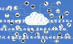   小狐钱包如何安全删除钱