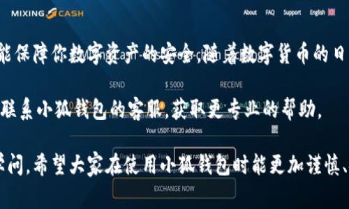   小狐钱包如何安全删除钱包？全面指南与注意事项 / 

 guanjianci 小狐钱包, 删除钱包, 钱包安全, 钱包管理 /guanjianci 

什么是小狐钱包？
小狐钱包作为一款区块链数字资产管理工具，近年来受到越来越多用户的喜爱。它不仅提供了安全高效的资产管理功能，还支持多种主流数字货币的交易和兑换。用户通过小狐钱包，可以方便地进行资产的查看、转账与交易，体验到数字资产管理的便利。

为什么有人需要删除小狐钱包？
虽然小狐钱包为许多用户带来了便利，但有些情况下用户可能会考虑删除钱包。例如，用户可能因为换手机、卸载应用或是因为不再使用而选择删除。有时，用户可能担心安全问题，决定清理设备上的敏感信息。无论出于何种原因，了解如何安全地删除钱包都是至关重要的。

删除小狐钱包的步骤
首先，在删除小狐钱包之前，确保你已经对钱包里的所有资产进行了妥善处理。如果你的钱包中还有未转移的数字资产，建议你先将这些资产转移到其他钱包或平台，避免不必要的财产损失。

h4步骤1：备份重要信息/h4
在正式删除钱包之前，首先要备份你的重要信息，特别是私钥和助记词。这些信息是你找回资产的唯一凭证。确保将其安全地存储在可信赖的地方，比如离线的安全笔记本中，切勿将其存储在手机或电子设备上。

h4步骤2：清理应用缓存和数据/h4
进入手机的设置界面，找到小狐钱包的应用信息，清除应用的缓存和数据。这一步是为了确保所有与小狐钱包相关的数据在删除后不会保留。

h4步骤3：卸载小狐钱包/h4
在手机上长按小狐钱包的应用图标，选中“卸载”选项。按照系统提示，完成卸载操作。此时，小狐钱包将从你的手机中被移除，但请注意，这里仅是应用被删除，并不会影响链上资产的安全。

h4步骤4：验证删除/h4
再次进入手机的应用列表，确认小狐钱包已经被彻底删除。此时若应用依然存在，可能是因为系统出现了错误，建议重新进行卸载操作。

删除后如何确保钱包安全？
删除小狐钱包后，尽量保持设备的安全性。在未使用数字货币相关应用的情况下，定期清理手机中的敏感信息，包括信息、图片以及其他数字资产。安装最新的安全软件以保护设备不被恶意软件攻击。

删除钱包的注意事项
删除小狐钱包前，务必对以下事项加以注意。一方面，未曾转移或删除的资产将无法找回；另一方面，助记词及私钥的存储方式直接关系到资产的安全。因此，务必将这些信息存放在安全的位置，尽量避免选择网络云存储等可能泄露信息的方式。

常见问题解答（FAQ）
h4Q1：我可以撤回删除小狐钱包吗？/h4
不可以。一旦你删除了小狐钱包，应用里的数据将无法找回。因此，在删除之前，请确保你已经将重要的资产转移和信息备份。

h4Q2：如果我丢失了助记词，我的资产会安全吗？/h4
如果你丢失了助记词或私钥，那么你的资产将无法恢复，所以一定要妥善保存这部分信息。

h4Q3：删除小狐钱包后，我的资产还在吗？/h4
是的，删除小狐钱包应用不会影响你在区块链上的资产，只要你有相关的助记词或私钥，你仍能通过其他钱包找回这些资产。

总结
小狐钱包的删除虽然听起来简单，但在实际操作过程中需要谨慎行事。妥善备份重要信息、确保安全措施到位，才能保障你数字资产的安全。随着数字货币的日益普及，掌握钱包的使用与管理也是每个用户必备的技能。

希望这篇指导能够为需要删除小狐钱包的用户提供有价值的信息和步骤。如果你还有其他问题或疑虑，不妨直接联系小狐钱包的客服，获取更专业的帮助。

总而言之，随着技术的发展，数字资产逐渐成为人们生活中不可或缺的一部分，如何有效管理自己的资产有许多学问。希望大家在使用小狐钱包时能更加谨慎、安全，享受区块链世界带来的新机会。