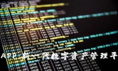 解密加密狗货币APP：新一