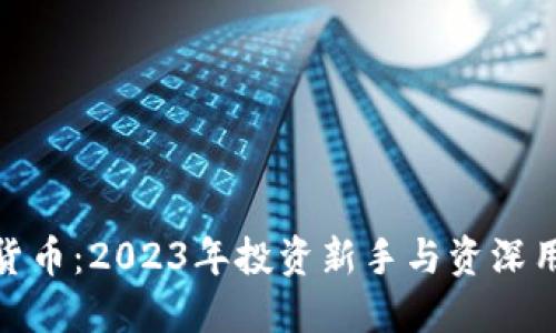 最可靠的加密货币：2023年投资新手与资深用户的最佳选择