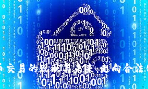 我国加密货币交易的现状与未来：走向合法化与创新之路