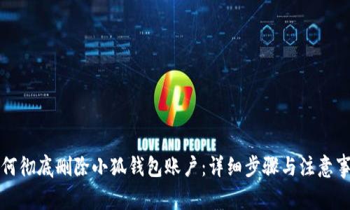 如何彻底删除小狐钱包账户：详细步骤与注意事项