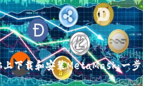 如何在电脑上下载和安装MetaMask：一步一步的指南