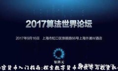 加密货币入门指南：探索