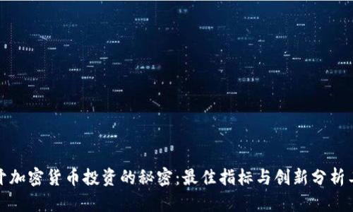 揭开加密货币投资的秘密：最佳指标与创新分析工具
