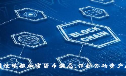 如何有效举报加密货币骗局：保护你的资产和权益