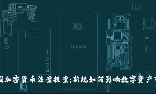 美国加密货币法案提案：新规如何影响数字资产市场