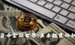 揭示加密货币金融世界：