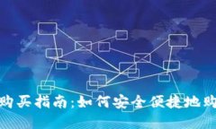 MetaMask购买指南：如何安全