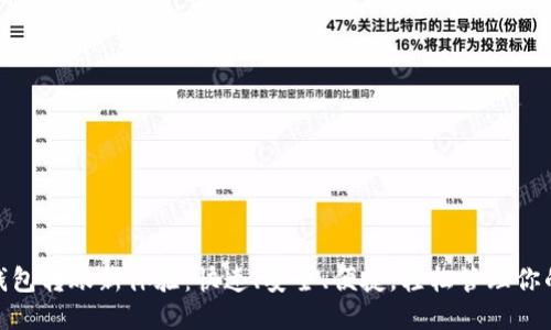 小狐钱包转账新体验：快速、安全、便捷，轻松管理你的财务