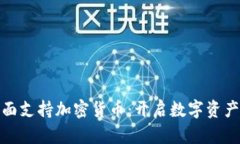 建行全面支持加密货币：