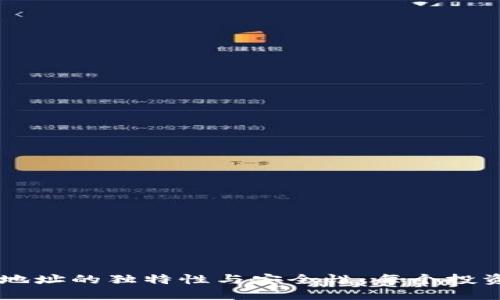 了解加密货币地址的独特性与安全性：每个投资者必读的指南