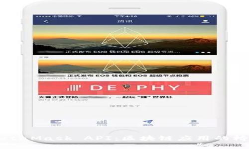 深入了解MetaMask API：区块链应用的桥梁与创新点