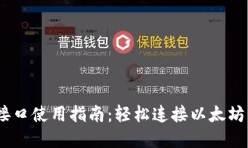 MetaMask JS接口使用指南：轻松连接以太坊钱包的最佳实践