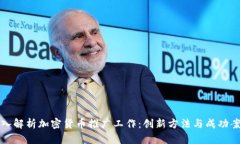 深入解析加密货币推广工