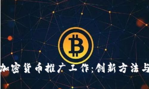 深入解析加密货币推广工作：创新方法与成功案例
