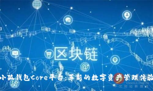 小狐钱包Core平台：革新的数字资产管理体验