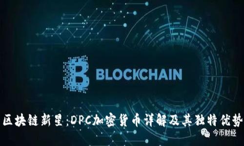 区块链新星：DPC加密货币详解及其独特优势