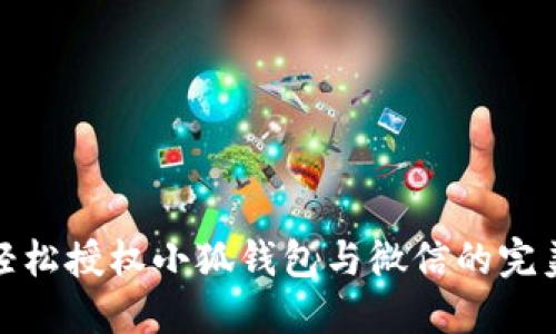 如何轻松授权小狐钱包与微信的完美融合