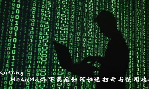 jiaotong  
    MetaMask下载后如何快速打开与使用攻略