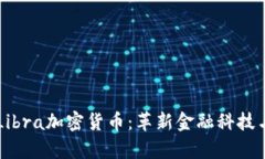 深入分析Libra加密货币：革