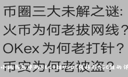 如何将小狐钱包中的HECO链USDT转移到BSC链的详细指南