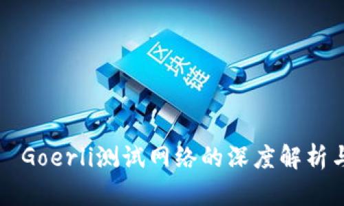 小狐钱包—Goerli测试网络的深度解析与使用指南