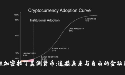 革命性加密拉丁美洲货币：连接未来与自由的金融新通道