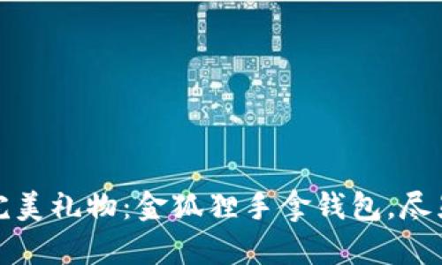 送给妈妈的完美礼物：金狐狸手拿钱包，尽显优雅与时尚