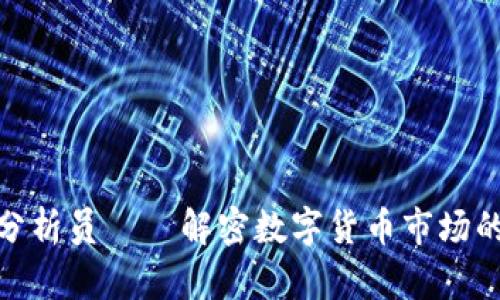 加密货币分析员——解密数字货币市场的潜在机会