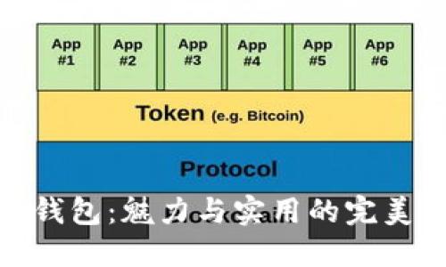狐狸钱包：魅力与实用的完美结合