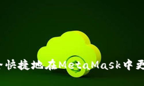 如何安全快捷地在MetaMask中更改密码？