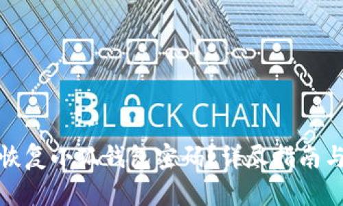 如何恢复小狐钱包密码？详尽指南与技巧