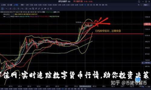 加密货币市值网：实时追踪数字货币行情，助你投资决策的最佳伴侣